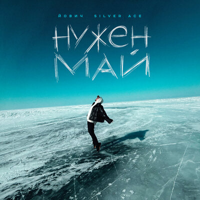 Йович & Silver Ace - Нужен май Йович & Silver Ace - Нужен май