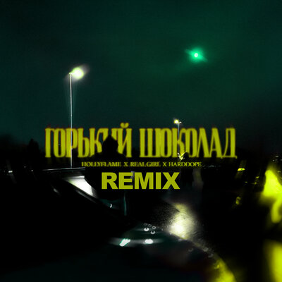 HOLLYFLAME & Real Girl & Harddope - Горький шоколад (Remix) HOLLYFLAME & Real Girl & Harddope - Горький шоколад (Remix)