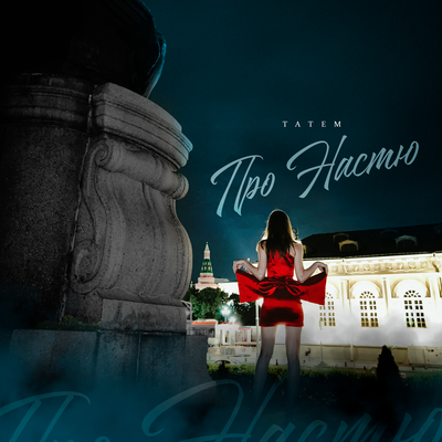 Татем - Романтичная Татем - Романтичная