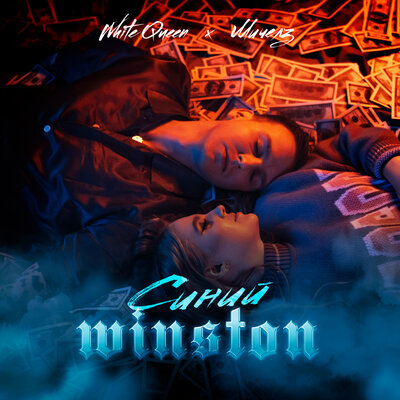 White Queen & МИЧЕЛЗ - Синий Winston White Queen & МИЧЕЛЗ - Синий Winston