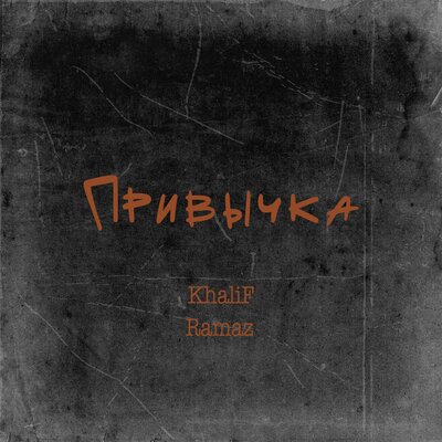 KhaliF & Ramaz - Привычка KhaliF & Ramaz - Привычка