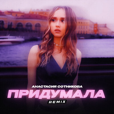 Анастасия Сотникова - Придумала (Remix; Radio Edit) Анастасия Сотникова - Придумала (Remix; Radio Edit)