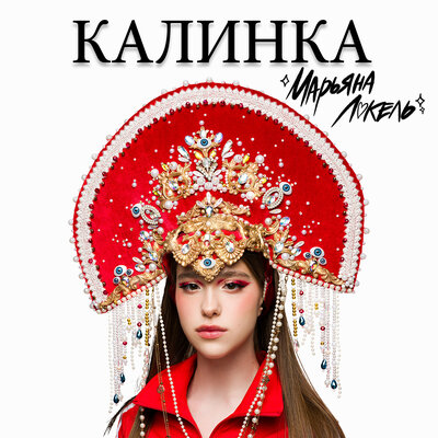 Марьяна Локель - Калинка Марьяна Локель - Калинка