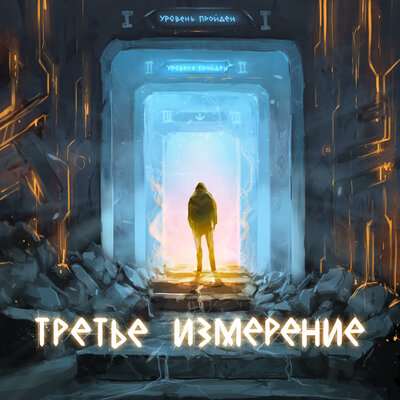HELVEGEN & Братство Атома & Eqwillus - Слава роду 2.0 HELVEGEN & Братство Атома & Eqwillus - Слава роду 2.0