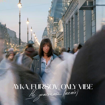 AYKA & FURSOV & Only Vibe - Не замечаю (Remix) AYKA & FURSOV & Only Vibe - Не замечаю (Remix)