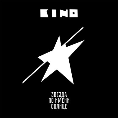 КИНО - Пачка сигарет КИНО - Пачка сигарет