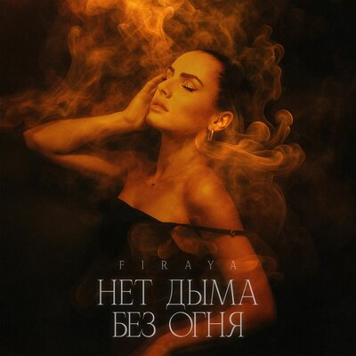 Firaya - Нет дыма без огня Firaya - Нет дыма без огня