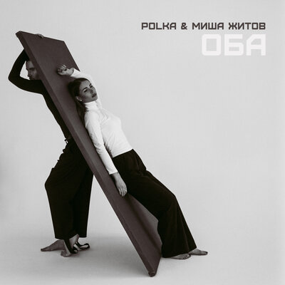POLKA & Миша Житов - ОБА POLKA & Миша Житов - ОБА