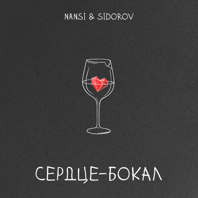 NANSI & SIDOROV - Сердце - бокал