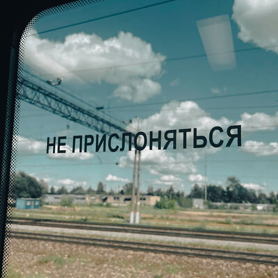 ПОЧТИСЧАСТЛИВ & 50 оттенков - Вокзал ПОЧТИСЧАСТЛИВ & 50 оттенков - Вокзал