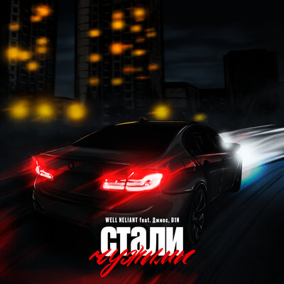 WELL NELIANT & Джиос & D1N - Стали чужими WELL NELIANT & Джиос & D1N - Стали чужими