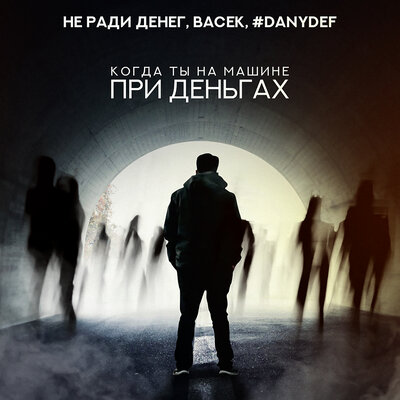 Не Ради Денег & Васёк & #DanyDef - Когда ты на машине при деньгах