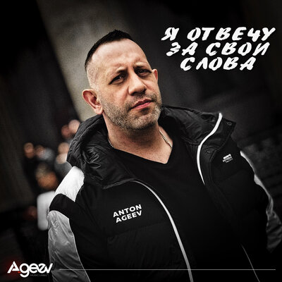 Anton Ageev - Я отвечу за свои слова Anton Ageev - Я отвечу за свои слова