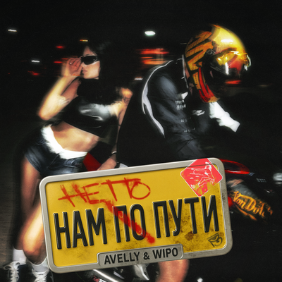 AVELLY & Wipo - Нам не по пути
