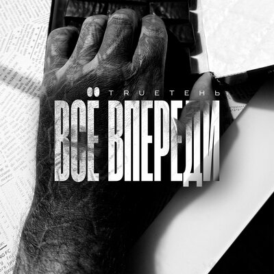 TRUEтень - Всё впереди TRUEтень - Всё впереди