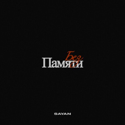 SAYAN - Без памяти SAYAN - Без памяти