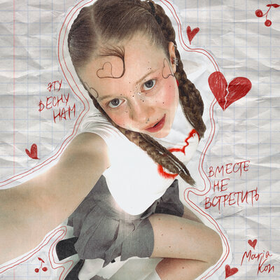 MARIA KON - Эту весну MARIA KON - Эту весну