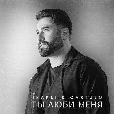 Irakli & Qartulo - Ты люби меня Irakli & Qartulo - Ты люби меня