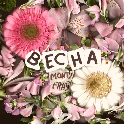 MONTY FRAY - Весна (prod. gaida)