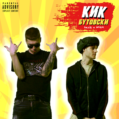 Hariki & Эмпи - Кик Бутовски Hariki & Эмпи - Кик Бутовски