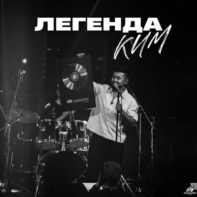 КИМ - Легенда КИМ - Легенда