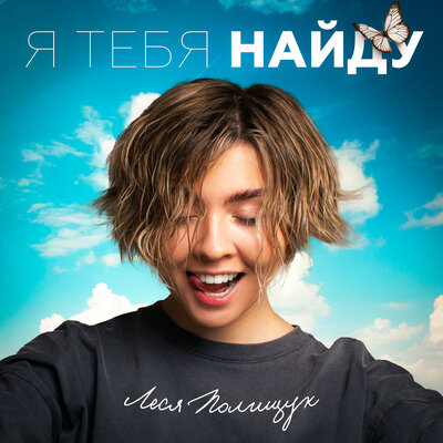 Леся Полищук - Я тебя найду Леся Полищук - Я тебя найду
