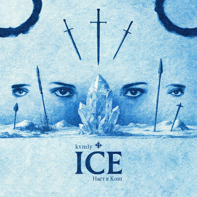 kvmly & Настя Кош - ICE
