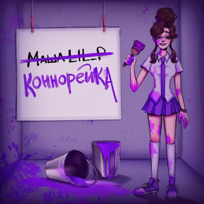 connoreyka - Коннорейка connoreyka - Коннорейка