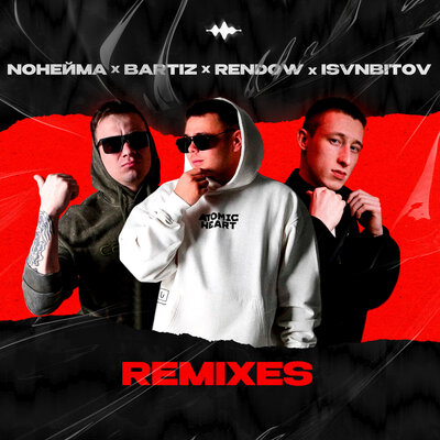 NoНейма & BartiZ - Каберне Совиньон (Remix)