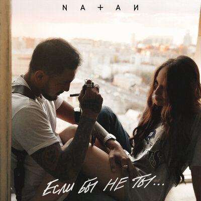 Natan - Если бы не ты Natan - Если бы не ты