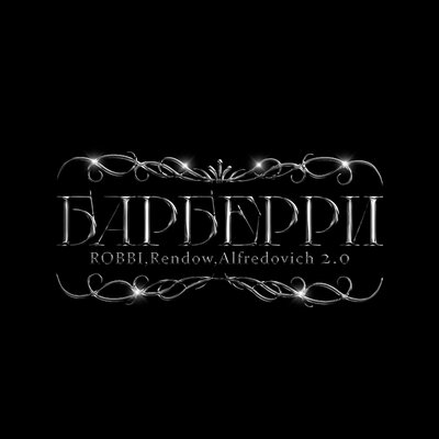 ROBBI & Rendow & Alfredovich - Барберри 2.0 ROBBI & Rendow & Alfredovich - Барберри 2.0