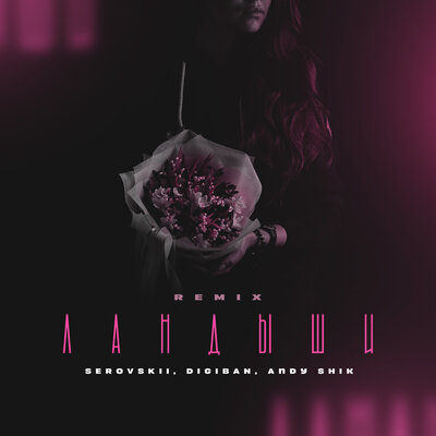 SEROVSKII & DIGIBAN & Andy Shik - Ландыши (Prod by Andy Shik Remix) SEROVSKII & DIGIBAN & Andy Shik - Ландыши (Prod by Andy Shik Remix)