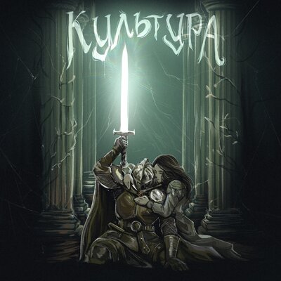 Yontholab - КУЛЬТУРА Yontholab - КУЛЬТУРА