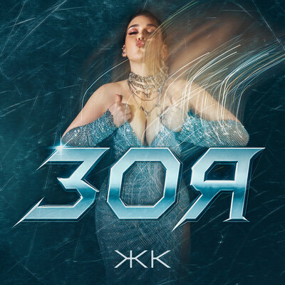 Зоя - ЖК Зоя - ЖК