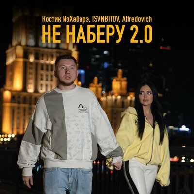 Костик ИзХабарэ & ISVNBITOV & Alfredovich - Не наберу 2.0