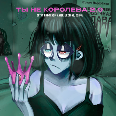 Остап Парфёнов & Anjee & lextone - ТЫ НЕ КОРОЛЕВА 2_0