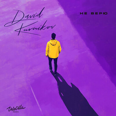 David Kurnikov - Не верю