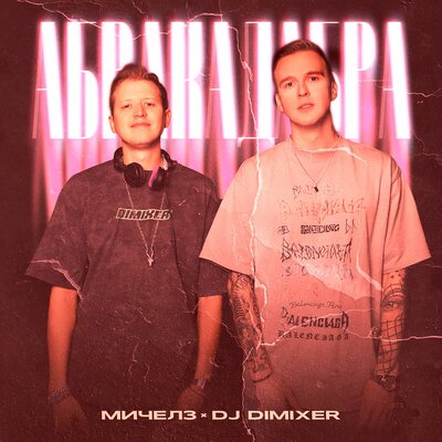 МИЧЕЛЗ & DJ DimixeR - Абракадабра (Speed Up)