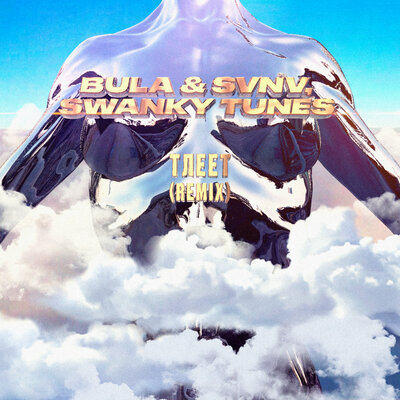 BULA & SVNV & Swanky Tunes - Тлеет (Remix)