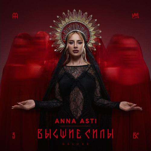 ANNA ASTI - Преданный бывший