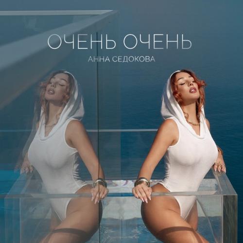 Анна Седокова - Очень очень Анна Седокова - Очень очень