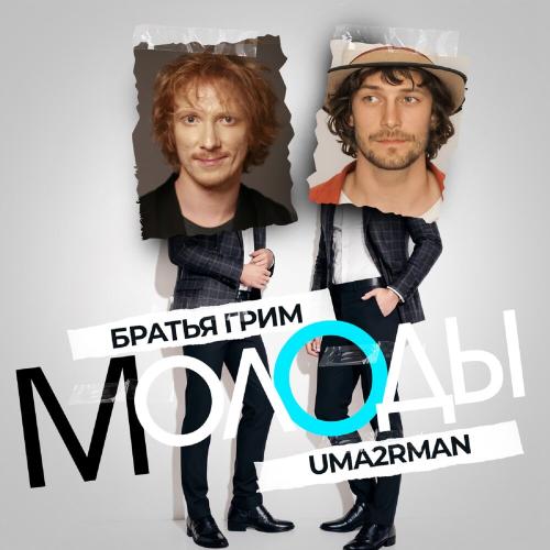 Братья Грим, Uma2rman - Молоды