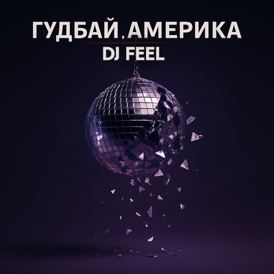 DJ Feel - Гудбай, Америка DJ Feel - Гудбай, Америка