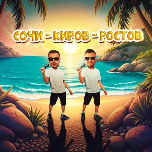 Galibri, Mavik - Сочи Киров Ростов