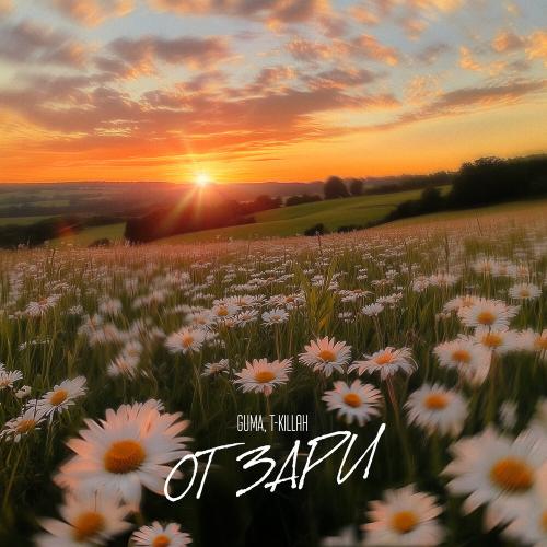 GUMA, T-killah - От зари