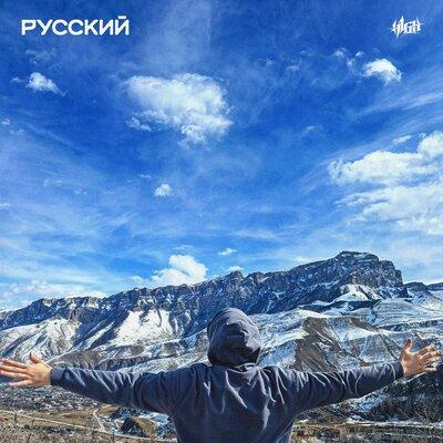 H1GH - Русский (Maadabeats) H1GH - Русский (Maadabeats)