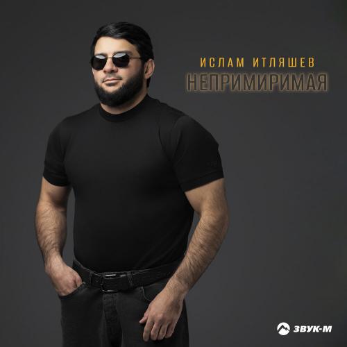 Ислам Итляшев - Непримиримая Ислам Итляшев - Непримиримая