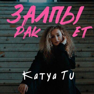 Katya Tu - Залпы ракет Katya Tu - Залпы ракет