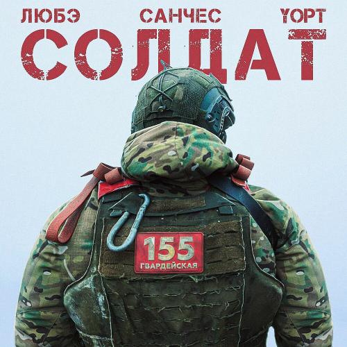 ЛЮБЭ, Санчес, Yopt - Солдат ЛЮБЭ, Санчес, Yopt - Солдат