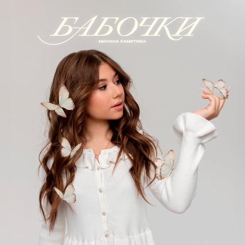 Милана Хаметова - Бабочки Милана Хаметова - Бабочки